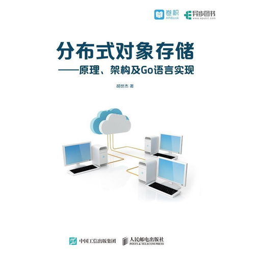 分布式對(duì)象存儲(chǔ) 原理、架構(gòu)與Go語(yǔ)言實(shí)現(xiàn)