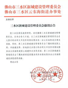 云東海街道正式承接總公司工程建設業務 三水區新城建設管理委員會同步撤銷